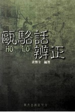 瓯骆(HO LO)话辨正