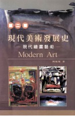 现代美术发展史 现代绘画艺术
