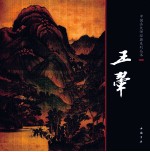 中国画大师经典系列丛书 王翚