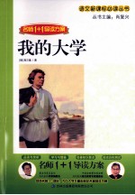 名师1+1导读方案 我的大学