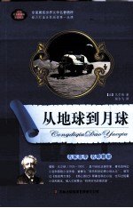 语文新课标互动阅读 从地球到月球
