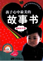 孩子心中最美的故事书 聪明宝贝卷