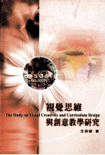 视觉思维与创意教学研究