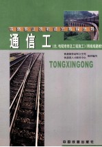 通信工 光、电缆维修及工程施工,明线线路维修