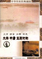 中华传世经典诵读本 大学、中庸、笠翁对韵(全)