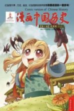 漫画中国历史 第2卷 夏商周 1