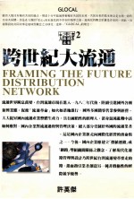 跨世纪大流通