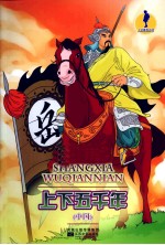 上下五千年 中国