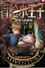 冒险小王子 22 水魔方的秘密