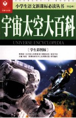 宇宙太空大百科 学生彩图版名师导读版