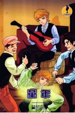 人文素养丛书 童年