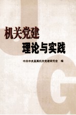 机关党建理论与实践
