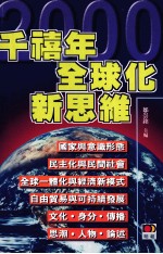 千禧年·全球化·新思维