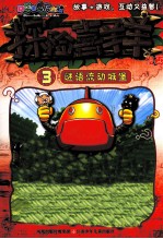 探险喜羊羊漫画 3 谜语流动城堡