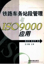 铁路车务站段管理与ISO9000应用