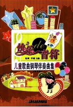 快乐的音符 儿童歌曲伴奏曲集 修订版