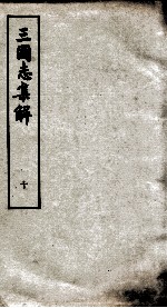 三国志集解 卷25至卷28