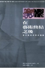 在艺术终结之后 当代艺术与历史藩篱