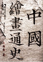 中国绘画通史 下