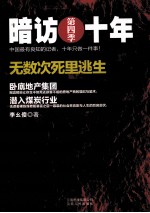 暗访十年 第四季 无数次死里逃生