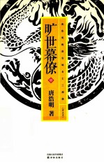 唐浩明晚清官场名士三部曲 旷世幕僚 中