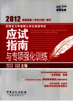 2012年同等学力申请硕士学位英语考试指南与专项强化训练