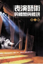 表演艺术的体验与体现 第2辑
