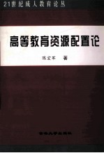 高等教育资源配置论