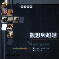 观想与超越 艺术中的人与物