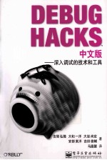 Debug Hacks中文版 深入调试的技术和工具