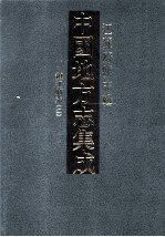 中国地方志集成 江苏府县志辑 28 乾隆镇江府志 2