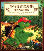 小乌龟富兰克林系列 富兰克林还相机