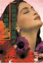 妨碍美容的皮肤病与最新疗法 实用皮肤保健·美容指南
