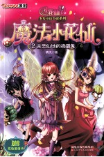 魔法小花仙 2 古灵仙地的捣蛋鬼