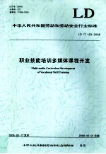 职业技能培训多媒体课程开发 中华人民共和国劳动和劳动安全行业标准