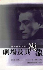 剧场及其复象:阿铎戏剧文集