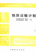铁路运输计划
