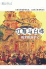 红莓与白桦 俄罗斯游学记