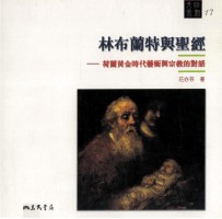 林布兰特与圣经 荷兰黄金时代艺术与宗教的对话