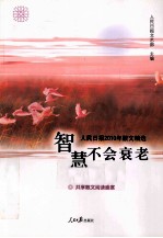智慧不会衰老 人民日报2010年散文精选
