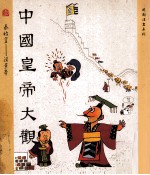中国皇帝大观 第1集 秦始皇 汉景帝