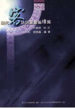 现代客语词汇汇编·续篇