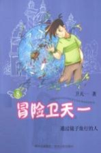 冒险卫天一 8 通过镜子旅行的人