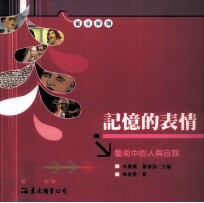 记忆的表情 艺术中的人与自我