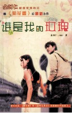 谁是我的玫瑰