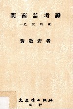 闽南话考证 史记例证