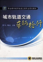 城市轨道交通车辆检修