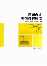 建筑设计系列课程导读