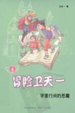 冒险卫天一 4 字里行间的恶魔