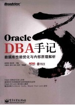 Oracle DBA手记 3 数据库性能优化与内部原理解析